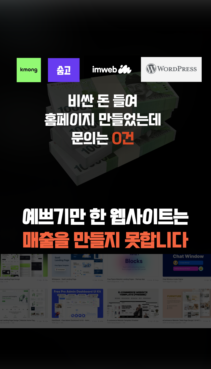 비싼 돈 들여 홈페이지 만들었는데 문의는 0건