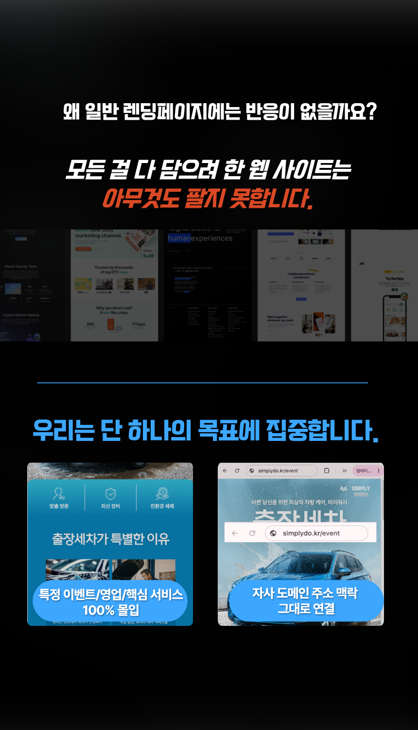 우리는 단 하나의 목표에 집중합니다