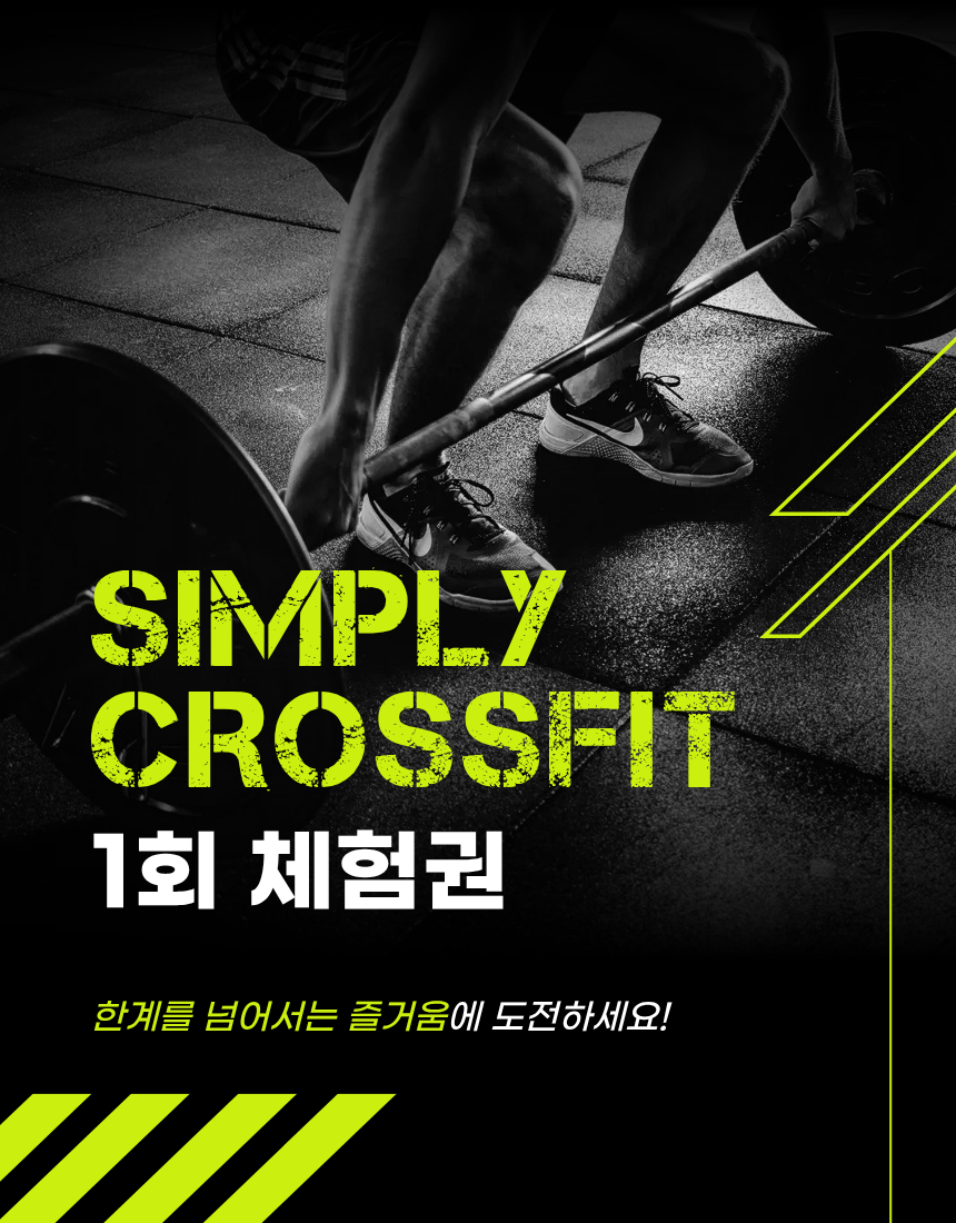 심플리 크로스핏 1회 체험권 - 한계를 넘어서는 즐거움