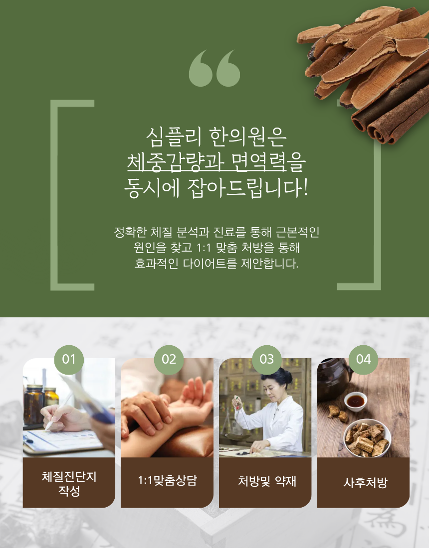 심플리 한의원 체중감량과 면역력 동시 관리 4단계