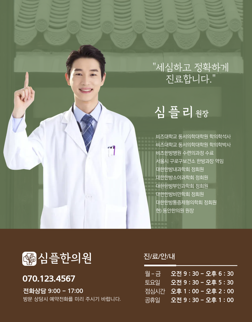 심플리 원장 소개 및 진료시간 안내