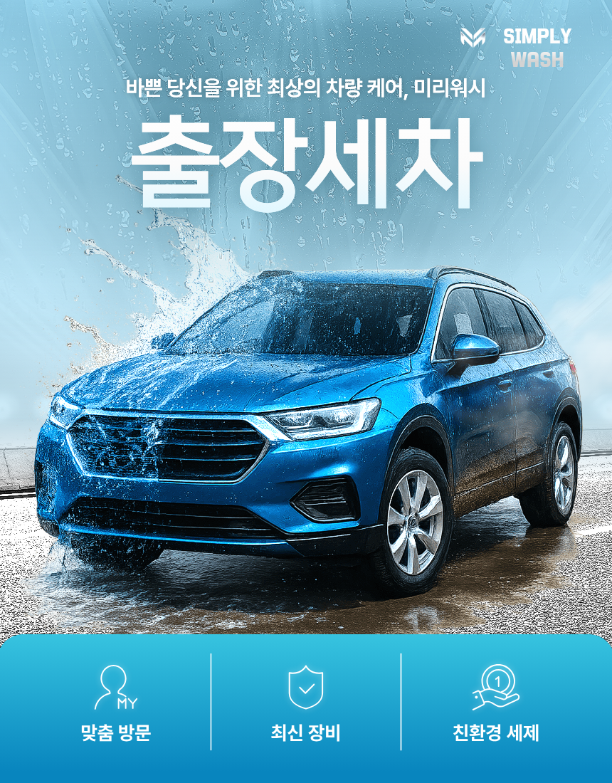 심플리워시 출장세차 - 바쁜 당신을 위한 최상의 차량 케어