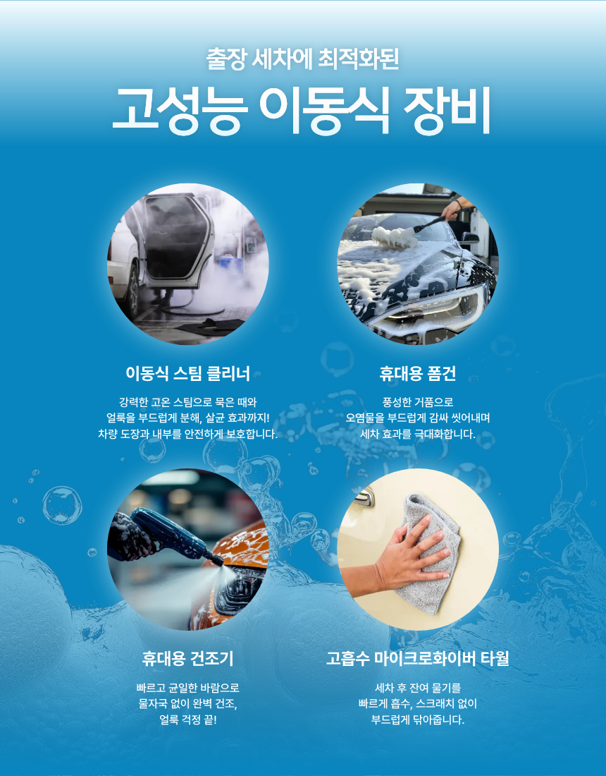 출장 세차에 최적화된 고성능 이동식 장비