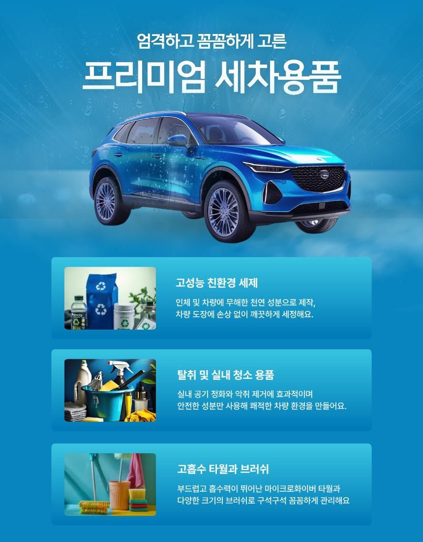 엄격하고 꼼꼼하게 고른 프리미엄 세차용품