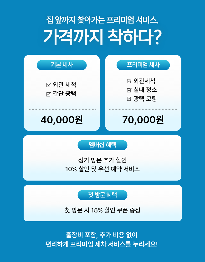 기본 세차 40,000원 / 프리미엄 세차 70,000원